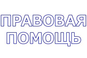 правовая помощь