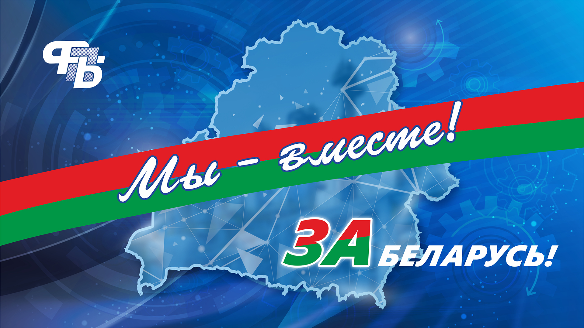 Сегодня в Бобруйске пройдет республиканская народно-патриотическая акция  «Мы вместе – за Беларусь!» - Могилевское областное объединение профсоюзов